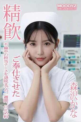 MIAA-864 不倫中の担当ナースを退院までの一週間、口止め料 ご奉仕させた “森沢かな”