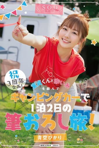 STARS-732 祝3周年企画!童貞くんと赤い糸を結んでキャンピングカーで1泊2日の筆おろし旅!青空ひかり