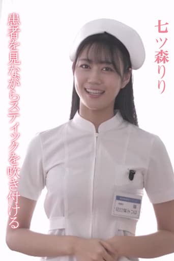 SONE-527 患者を見ながらスティックを吹き付ける 明日葉みつは