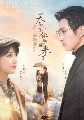 天亮了,你就回来了