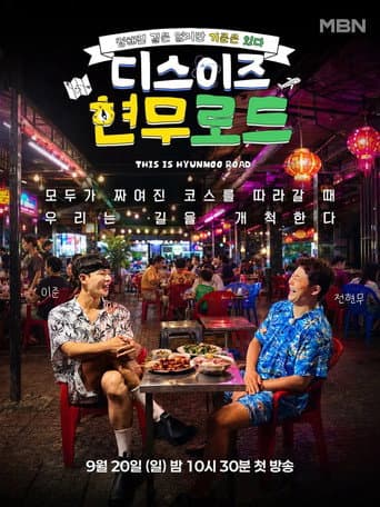 디스이즈 현무로드