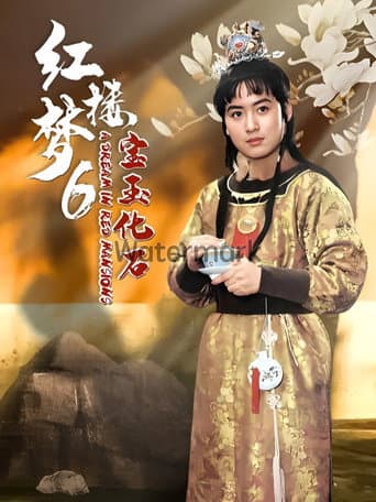 红楼梦第六部:宝玉化石