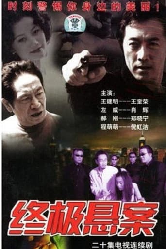 终极悬案