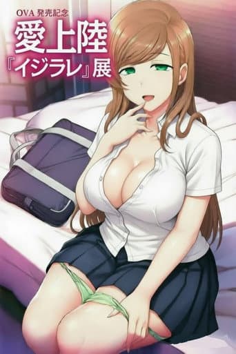 イジラレ ~復讐催眠~