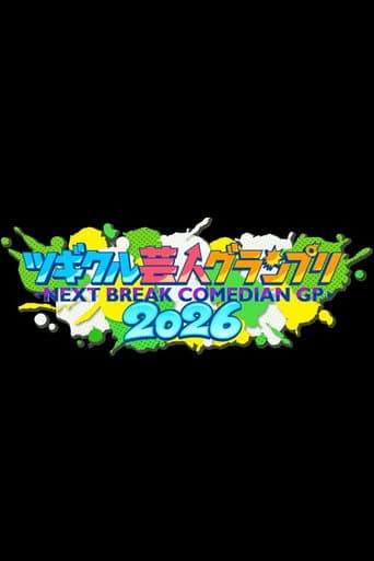 ツギクル芸人グランプリ