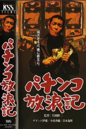 パチンコ放浪記