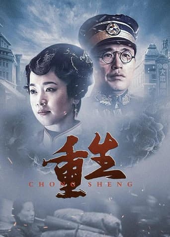 重生:传奇富贵人
