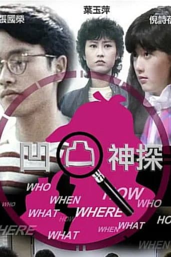 凹凸神探