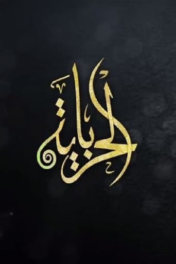 الحرباية