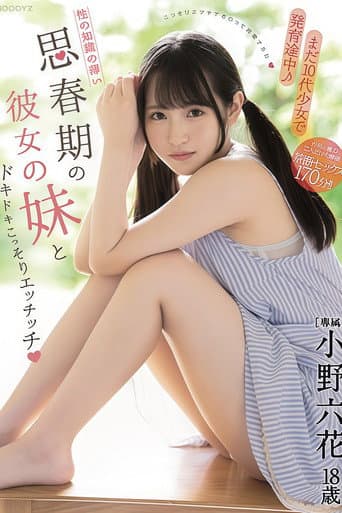【MIDE-833】まだ10代少女で発育途中!性の知識の薄い思春期の彼女の妹とドキドキこっそりエッチッチ 小野六花