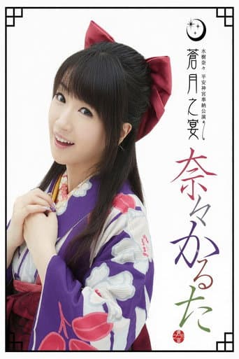 Heian Jingu Shrine Dedicated Performance ~Blue Moon Banquet~