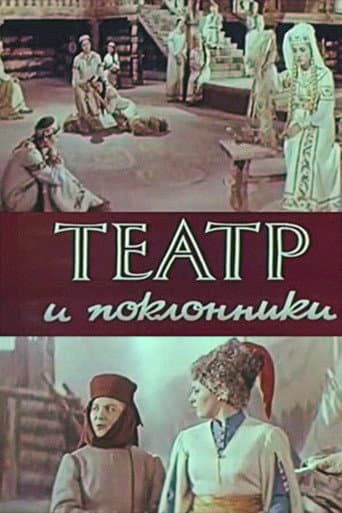 Theatre and Admirers