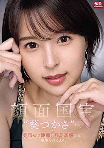 Face to face with the national treasure ‘Tsukasa Aoi’, Tempted by the close-up dirty talk seduction