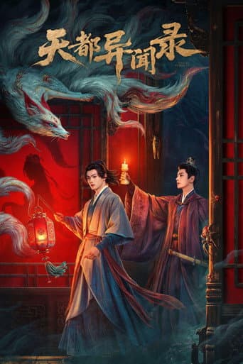 天都异闻录