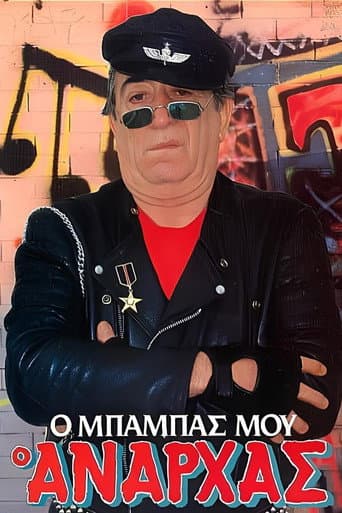 Ο μπαμπάς μου ο ανάρχας
