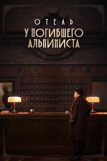 Hotel «At the Dead Mountaineer»