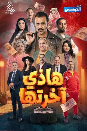 هاذي اخرتها