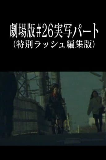 Neon Genesis Evangelion: Theatrical Edition #26 Live Action Part (Special Rush Edit Version)