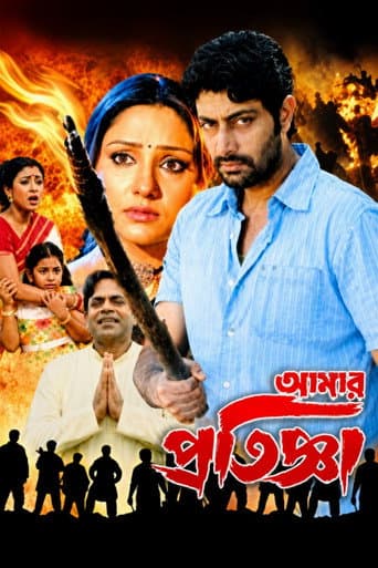 Aamar Pratigya