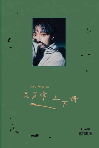上下冊:live @ 雲門劇場