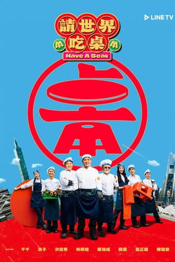 請世界吃桌