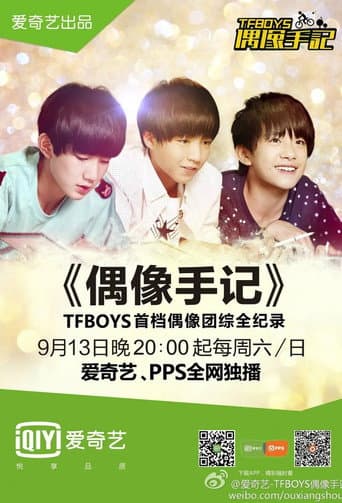 TFBOYS偶像手記