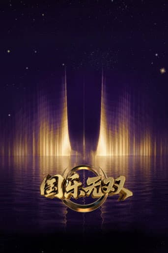 国乐无双
