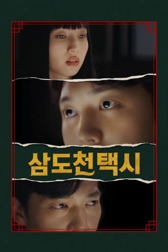 삼도천 택시