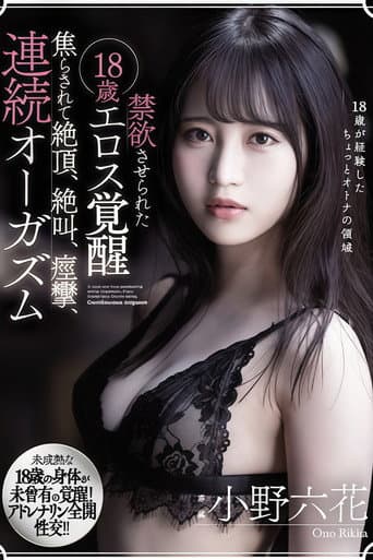 【MIDE-845】禁欲させられた18歳エロス覚醒 焦らされて絶頂、絶叫、痙攣、連続オーガズム 小野六花