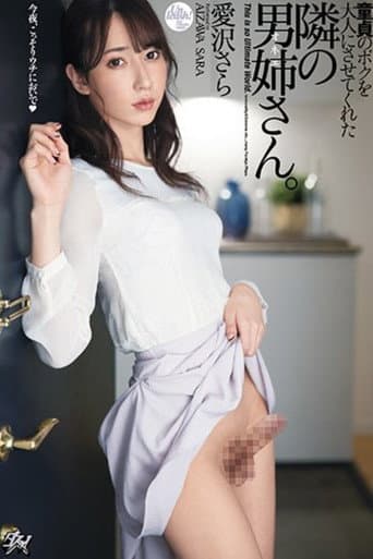 DASD-860 童貞のボクを大人にさせてくれた隣の男姉さん 愛沢さら