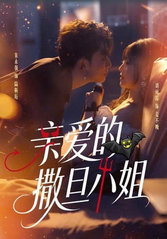 亲爱的撒旦小姐