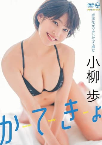 かてきょ 小柳歩 Aircontrol