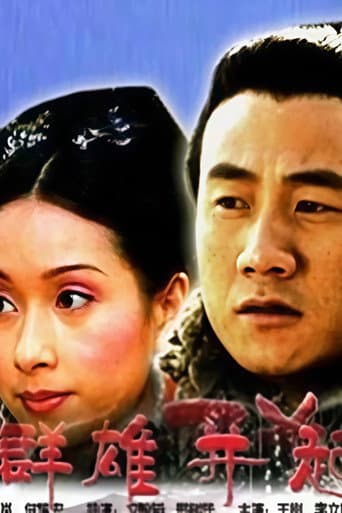 大汉风1:群雄并起