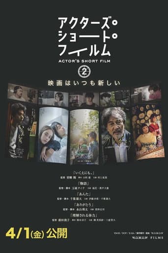 アクターズ・ショート・フィルム2 ドキュメンタリー