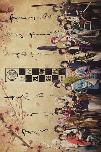 ミュージカル『刀剣乱舞』 歌合 乱舞狂乱 2019