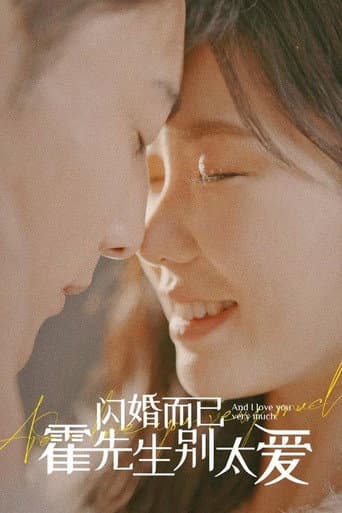 闪婚而已，霍先生别太爱