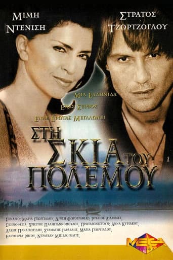 Στη Σκιά του Πολέμου