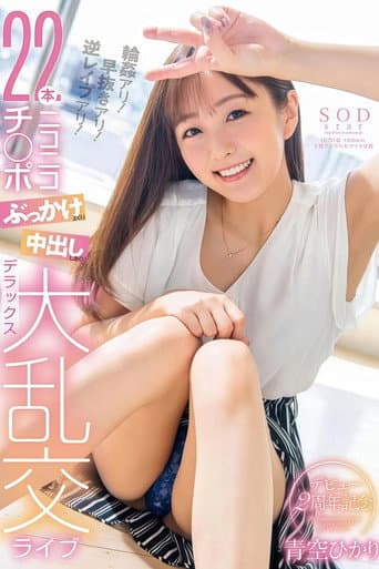 青空ひかり デビュー2周年記念 輪姦アリ!早抜きアリ!逆レイプアリ!22本ニコニコチ〇ポぶっかけまくり中出ししまくりデラックス大乱交ライブ