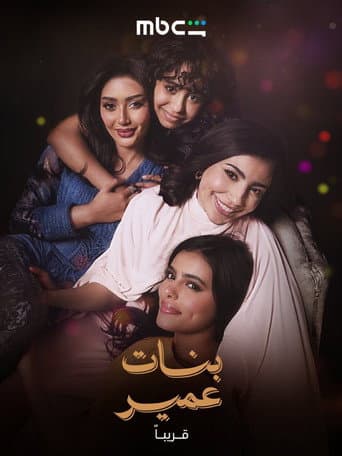 Omair’s Daughters