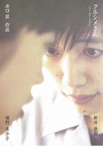 クルシメさん ニューバージョン