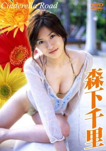 森下千里 Cinderella Road