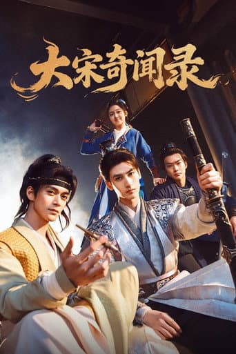 大宋奇闻录