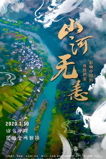 山河无恙:影响中国的疫情档案