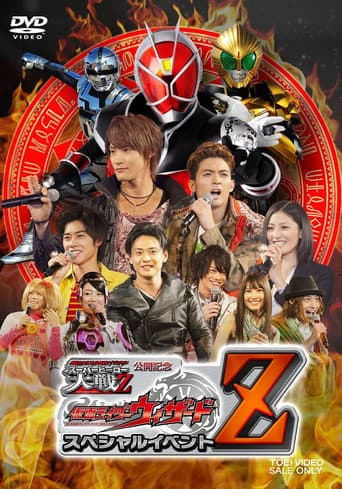 仮面ライダー×スーパー戦隊×宇宙刑事 スーパーヒーロー大戦Z 公開記念 仮面ライダーウィザード スペシャルイベントZ
