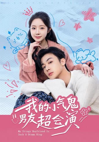 我的小氣鬼男友超會演