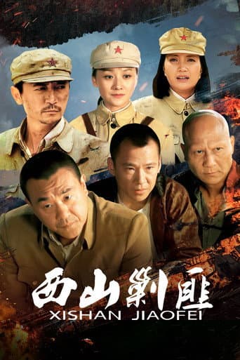 西山剿匪