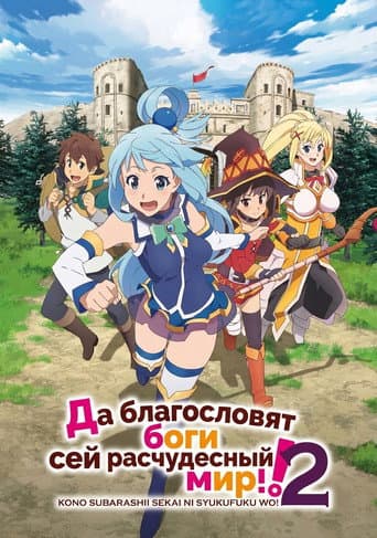 Kono Subarashii Sekai ni Shukufuku wo! 2 (この不当裁判に救援を! 2)