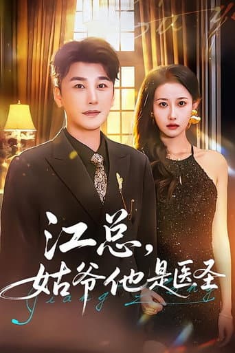 江总，姑爷他是医圣