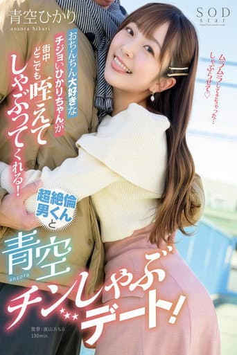おちんちん大好きなチジョいひかりちゃんが街中どこでも咥えてしゃぶってくれる!超绝伦男くんと青空チンしゃぶデート!