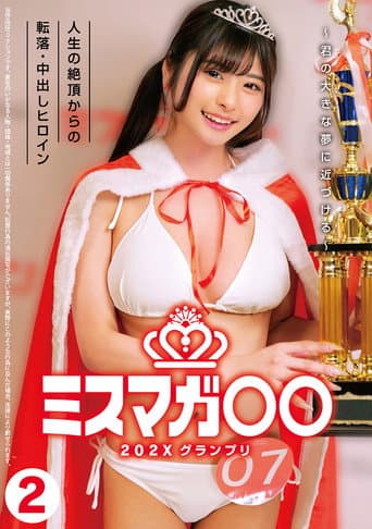 ミスマガ○○202X グランプリ ~君の大きな夢に近づける~ 人生の絶頂からの転落・中出しヒロイン2
